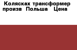 Колясках трансформер,произв. Польша › Цена ­ 3 000 - Ульяновская обл. Дети и материнство » Коляски и переноски   